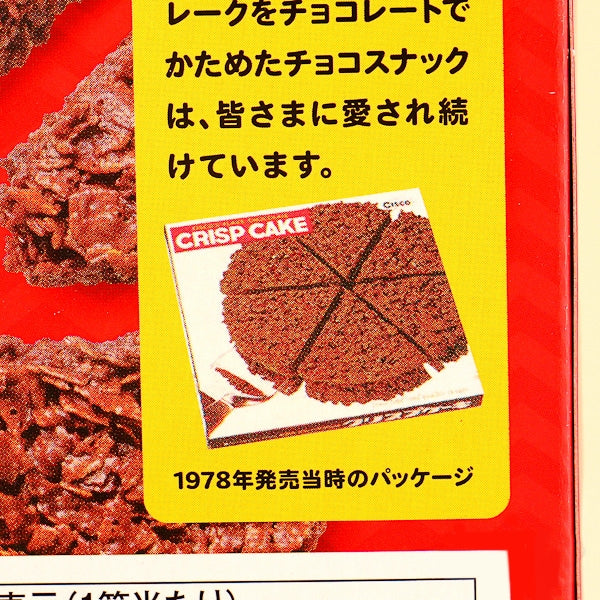 Crisp Choco Snacks Milk Chocolate 8 pcs (NISSIN CISCO)