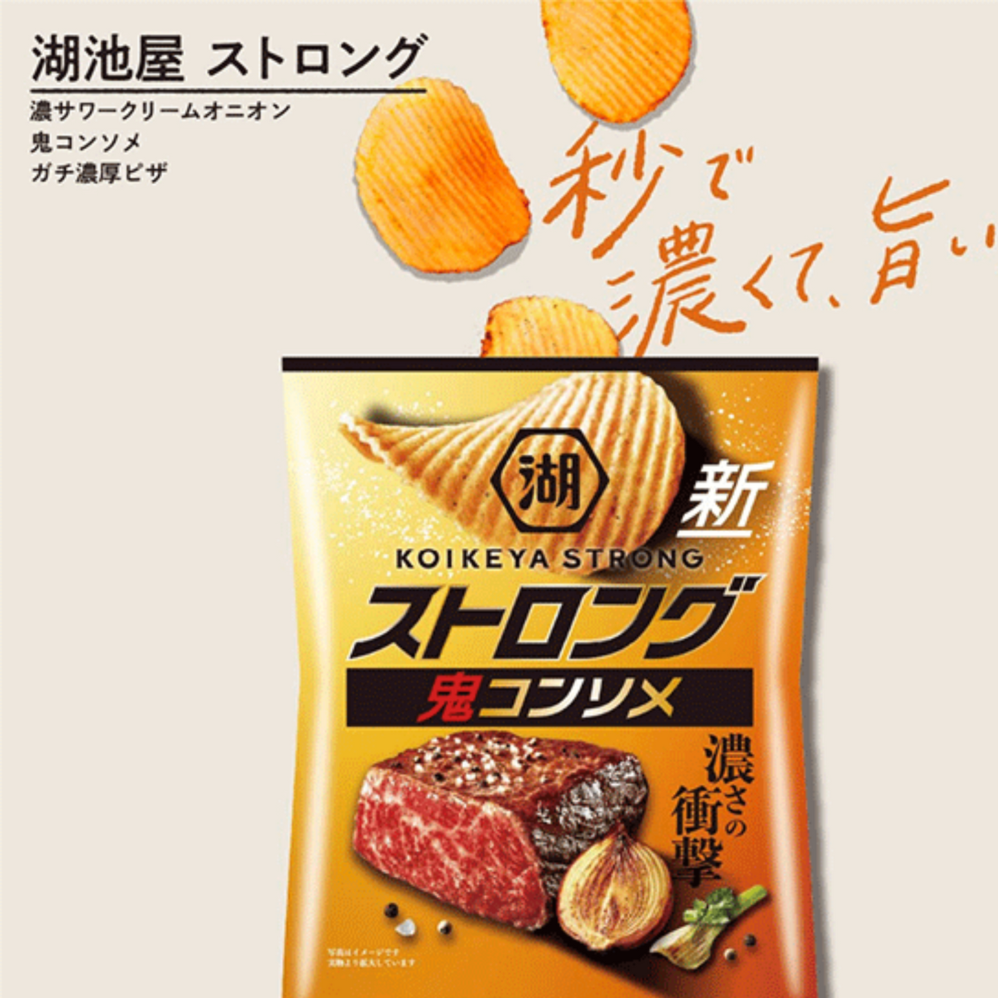 Strong Potato Chips Oni-Consomme Beef 55g  (KOIKEYA)